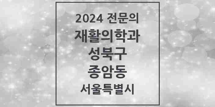 2024 종암동 재활의학과 전문의 의원·병원 모음 1곳 | 서울특별시 성북구 추천 리스트