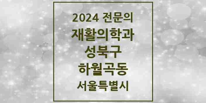 2024 하월곡동 재활의학과 전문의 의원·병원 모음 2곳 | 서울특별시 성북구 추천 리스트