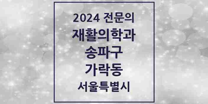 2024 가락동 재활의학과 전문의 의원·병원 모음 5곳 | 서울특별시 송파구 추천 리스트