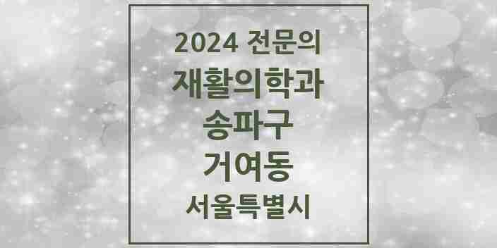 2024 거여동 재활의학과 전문의 의원·병원 모음 2곳 | 서울특별시 송파구 추천 리스트