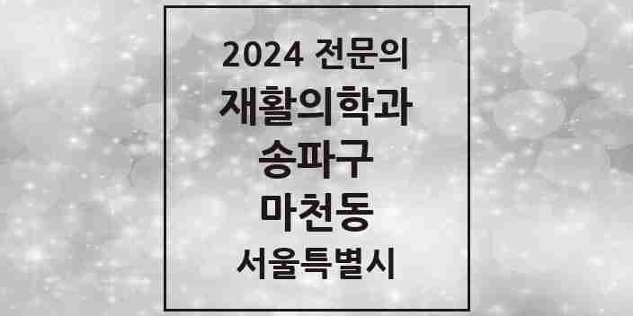 2024 마천동 재활의학과 전문의 의원·병원 모음 2곳 | 서울특별시 송파구 추천 리스트