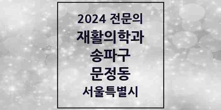 2024 문정동 재활의학과 전문의 의원·병원 모음 3곳 | 서울특별시 송파구 추천 리스트