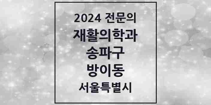 2024 방이동 재활의학과 전문의 의원·병원 모음 2곳 | 서울특별시 송파구 추천 리스트