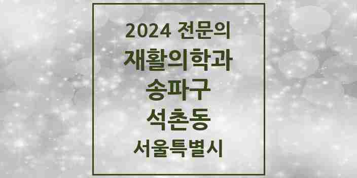 2024 석촌동 재활의학과 전문의 의원·병원 모음 1곳 | 서울특별시 송파구 추천 리스트