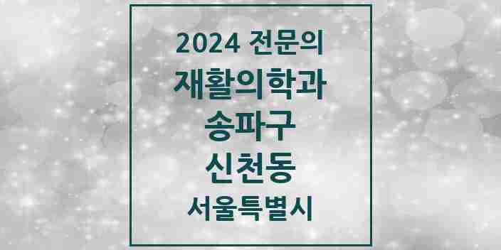 2024 신천동 재활의학과 전문의 의원·병원 모음 2곳 | 서울특별시 송파구 추천 리스트