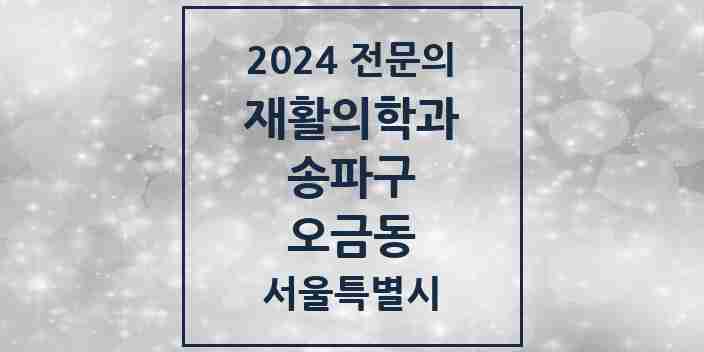 2024 오금동 재활의학과 전문의 의원·병원 모음 1곳 | 서울특별시 송파구 추천 리스트