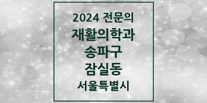 2024 잠실동 재활의학과 전문의 의원·병원 모음 4곳 | 서울특별시 송파구 추천 리스트