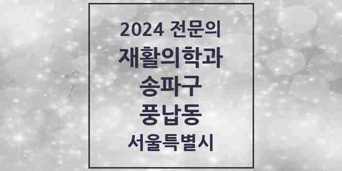 2024 풍납동 재활의학과 전문의 의원·병원 모음 2곳 | 서울특별시 송파구 추천 리스트