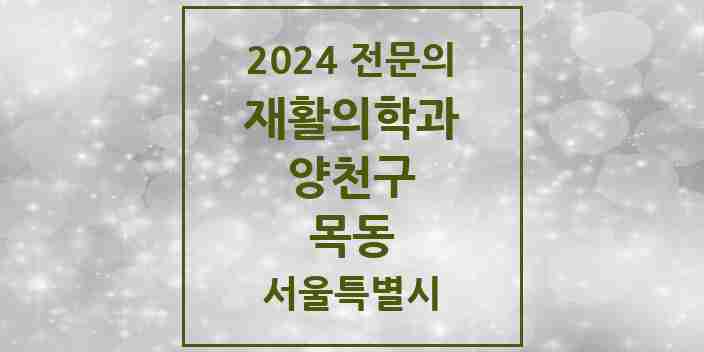 2024 목동 재활의학과 전문의 의원·병원 모음 7곳 | 서울특별시 양천구 추천 리스트