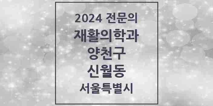 2024 신월동 재활의학과 전문의 의원·병원 모음 4곳 | 서울특별시 양천구 추천 리스트