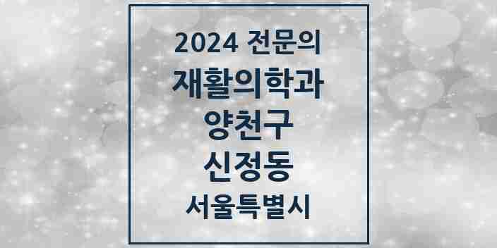 2024 신정동 재활의학과 전문의 의원·병원 모음 5곳 | 서울특별시 양천구 추천 리스트