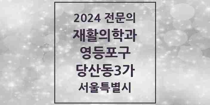 2024 당산동3가 재활의학과 전문의 의원·병원 모음 | 서울특별시 영등포구 리스트