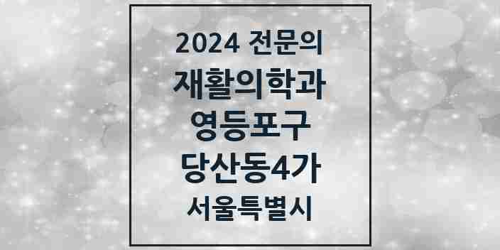 2024 당산동4가 재활의학과 전문의 의원·병원 모음 | 서울특별시 영등포구 리스트