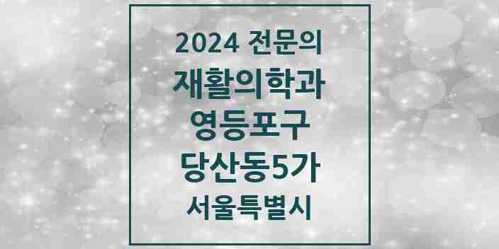 2024 당산동5가 재활의학과 전문의 의원·병원 모음 | 서울특별시 영등포구 리스트