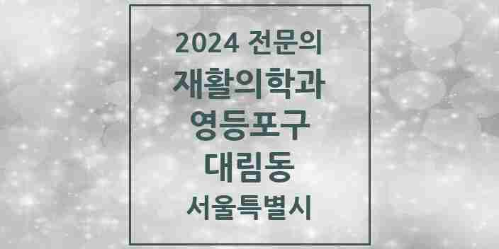 2024 대림동 재활의학과 전문의 의원·병원 모음 | 서울특별시 영등포구 리스트