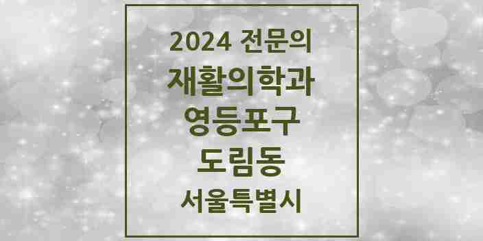 2024 도림동 재활의학과 전문의 의원·병원 모음 | 서울특별시 영등포구 리스트