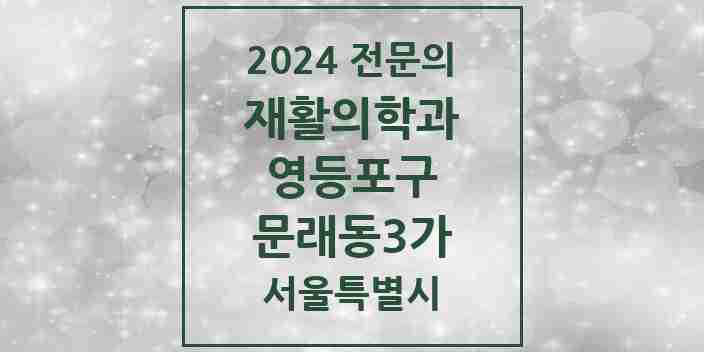 2024 문래동3가 재활의학과 전문의 의원·병원 모음 | 서울특별시 영등포구 리스트