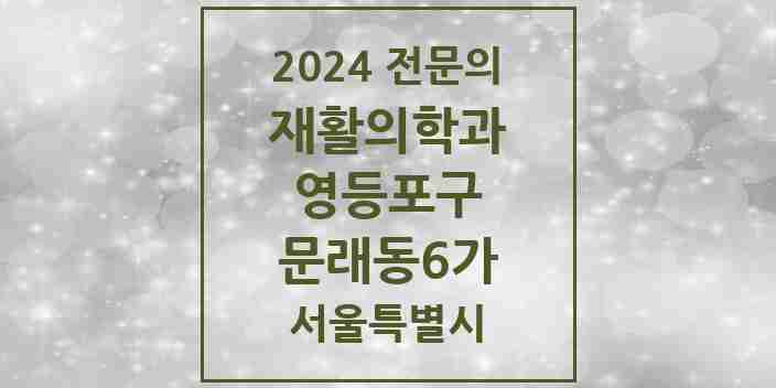 2024 문래동6가 재활의학과 전문의 의원·병원 모음 | 서울특별시 영등포구 리스트