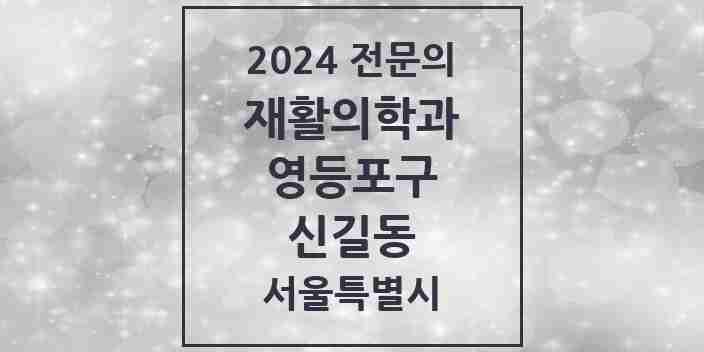 2024 신길동 재활의학과 전문의 의원·병원 모음 | 서울특별시 영등포구 리스트