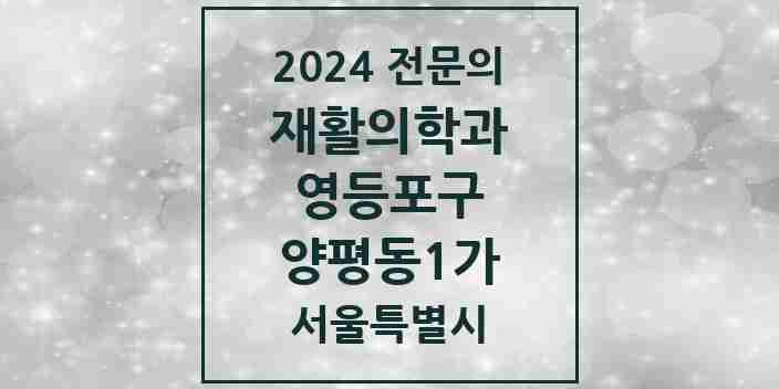 2024 양평동1가 재활의학과 전문의 의원·병원 모음 1곳 | 서울특별시 영등포구 추천 리스트