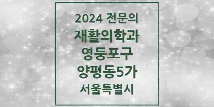 2024 양평동5가 재활의학과 전문의 의원·병원 모음 | 서울특별시 영등포구 리스트