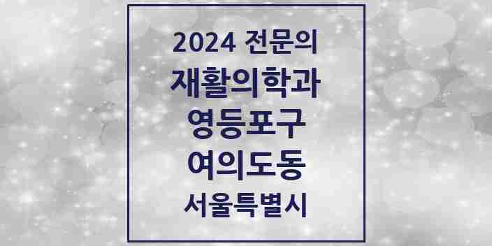 2024 여의도동 재활의학과 전문의 의원·병원 모음 7곳 | 서울특별시 영등포구 추천 리스트