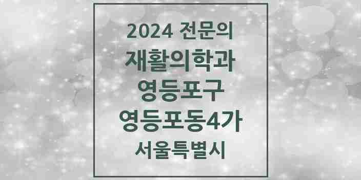 2024 영등포동4가 재활의학과 전문의 의원·병원 모음 | 서울특별시 영등포구 리스트