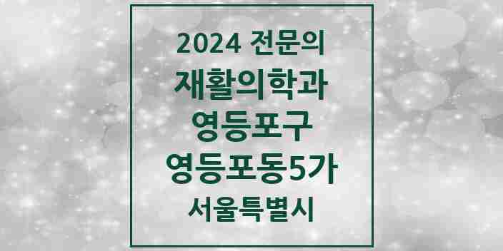 2024 영등포동5가 재활의학과 전문의 의원·병원 모음 | 서울특별시 영등포구 리스트