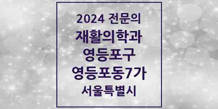 2024 영등포동7가 재활의학과 전문의 의원·병원 모음 | 서울특별시 영등포구 리스트