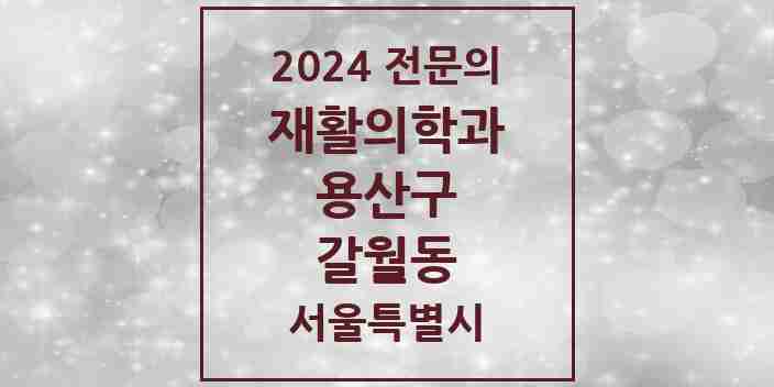 2024 갈월동 재활의학과 전문의 의원·병원 모음 1곳 | 서울특별시 용산구 추천 리스트