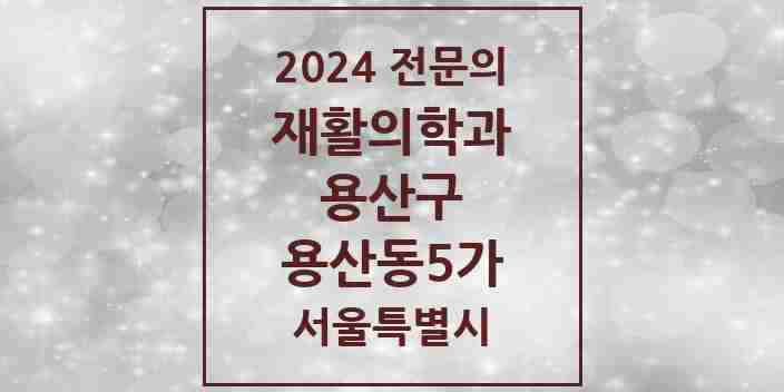 2024 용산동5가 재활의학과 전문의 의원·병원 모음 1곳 | 서울특별시 용산구 추천 리스트