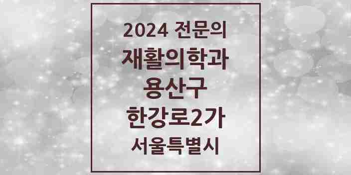 2024 한강로2가 재활의학과 전문의 의원·병원 모음 1곳 | 서울특별시 용산구 추천 리스트