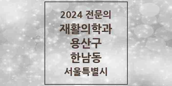 2024 한남동 재활의학과 전문의 의원·병원 모음 1곳 | 서울특별시 용산구 추천 리스트