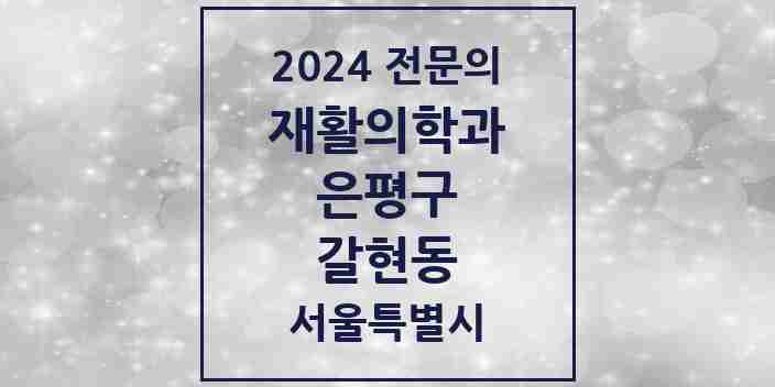 2024 갈현동 재활의학과 전문의 의원·병원 모음 2곳 | 서울특별시 은평구 추천 리스트