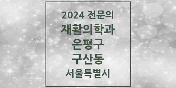 2024 구산동 재활의학과 전문의 의원·병원 모음 3곳 | 서울특별시 은평구 추천 리스트