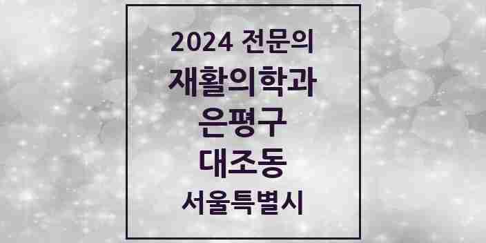 2024 대조동 재활의학과 전문의 의원·병원 모음 1곳 | 서울특별시 은평구 추천 리스트