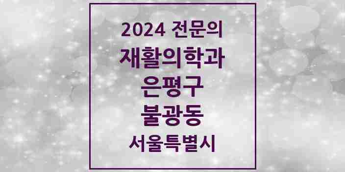 2024 불광동 재활의학과 전문의 의원·병원 모음 4곳 | 서울특별시 은평구 추천 리스트