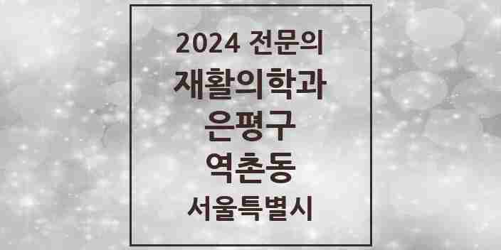 2024 역촌동 재활의학과 전문의 의원·병원 모음 1곳 | 서울특별시 은평구 추천 리스트