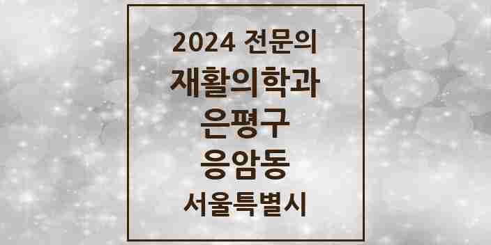 2024 응암동 재활의학과 전문의 의원·병원 모음 1곳 | 서울특별시 은평구 추천 리스트