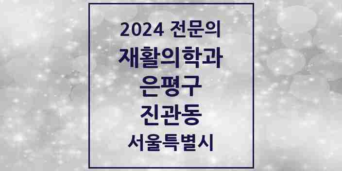 2024 진관동 재활의학과 전문의 의원·병원 모음 1곳 | 서울특별시 은평구 추천 리스트