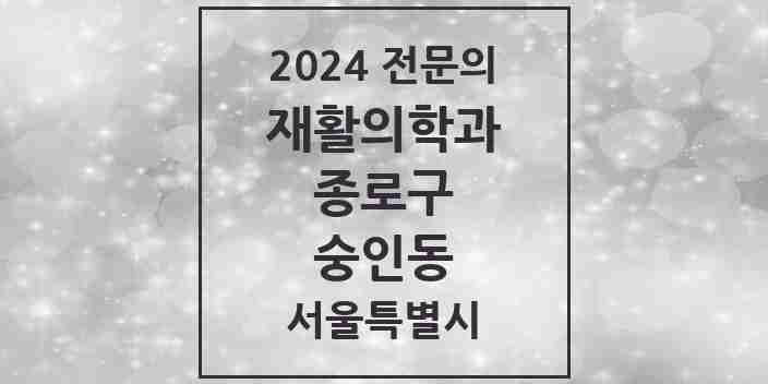 2024 숭인동 재활의학과 전문의 의원·병원 모음 | 서울특별시 종로구 리스트