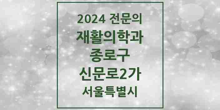 2024 신문로2가 재활의학과 전문의 의원·병원 모음 | 서울특별시 종로구 리스트