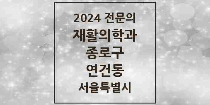 2024 연건동 재활의학과 전문의 의원·병원 모음 | 서울특별시 종로구 리스트