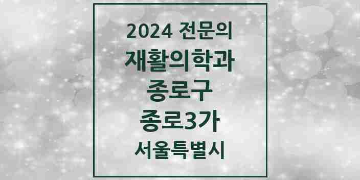 2024 종로3가 재활의학과 전문의 의원·병원 모음 | 서울특별시 종로구 리스트