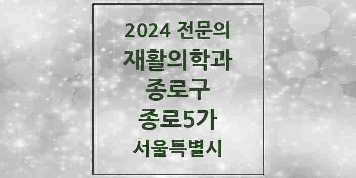 2024 종로5가 재활의학과 전문의 의원·병원 모음 | 서울특별시 종로구 리스트