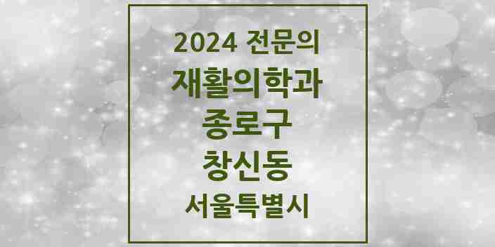 2024 창신동 재활의학과 전문의 의원·병원 모음 | 서울특별시 종로구 리스트