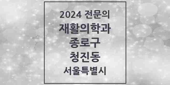 2024 청진동 재활의학과 전문의 의원·병원 모음 | 서울특별시 종로구 리스트