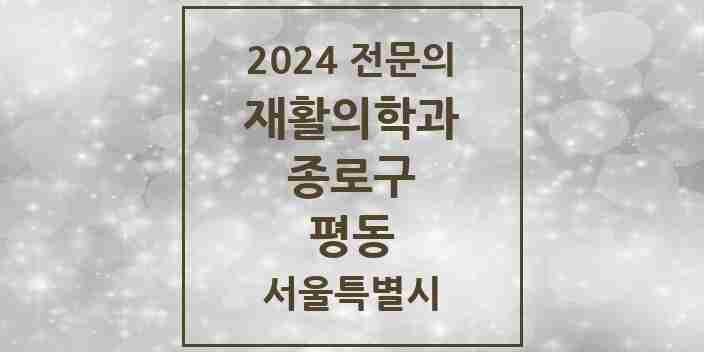 2024 평동 재활의학과 전문의 의원·병원 모음 | 서울특별시 종로구 리스트