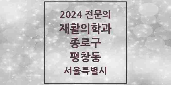 2024 평창동 재활의학과 전문의 의원·병원 모음 | 서울특별시 종로구 리스트