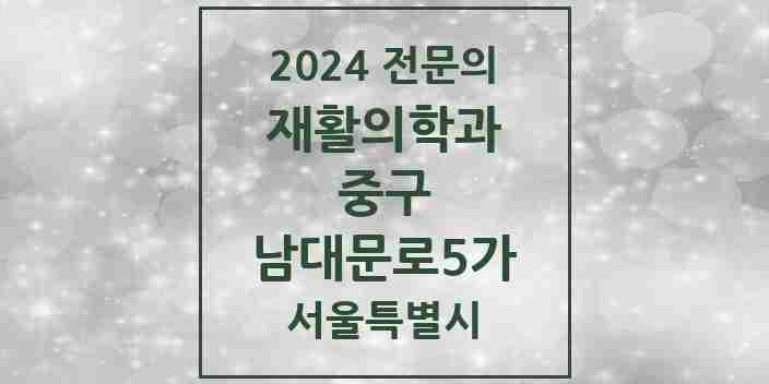 2024 남대문로5가 재활의학과 전문의 의원·병원 모음 1곳 | 서울특별시 중구 추천 리스트